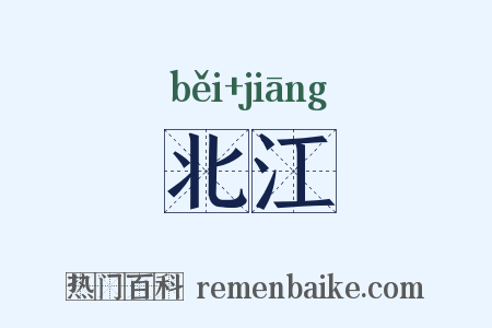 北江是什么意思的图片